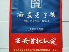 -郑家包子牛肉拉面(尚勤路店)