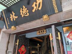 门面-功德林(南京西路店)