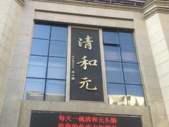 -清和元(铜锣湾店)