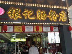 门面-银记肠粉店(中山一路店)
