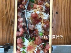 -竹一味·竹筒饭