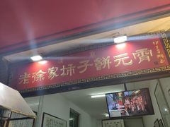 门面-老徐家柿子饼(北广济街店)