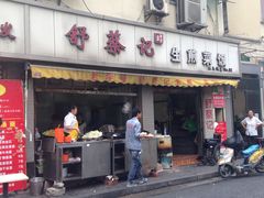 -舒蔡记生煎菜饭(云南中路店)