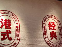 -孖记茶档·热腾茶餐(荔湾领展广场店)