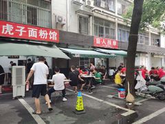 -虎子面粉馆(五一东村店)