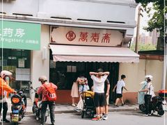 -万寿斋(山阴路店)