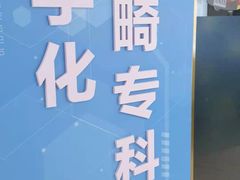 -美可普口腔医院(东街分店)