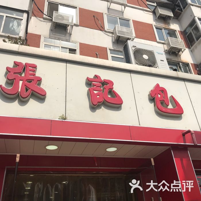 张记包子铺
