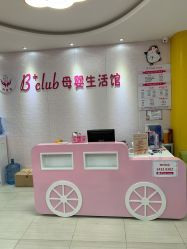 -B+CLUB母婴生活馆(海联路店)