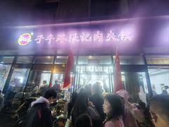 -子午路张记肉夹馍(翠华路店)