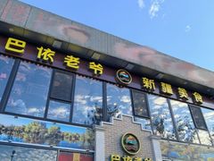 -巴依老爷新疆美食(常营店)