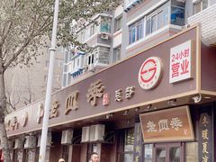-老四季(总店)