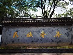 -绍兴鲁迅故里·沈园景区