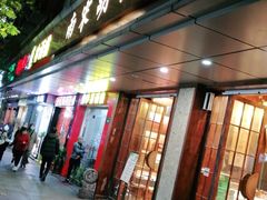门面-南宋胡记(杭州体育场路店)