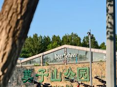-莫子山公园