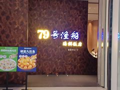 -79号渔船海鲜饭店(宝安店)