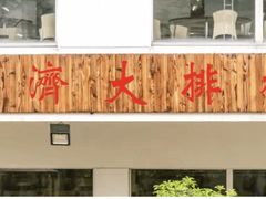 门面-同济大排档