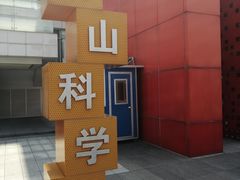 -佛山科学馆