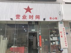 门面-时二崽肥肠鸡大排档(健康路店)