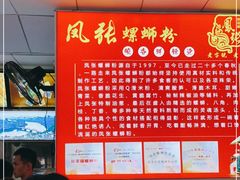 -凤张螺蛳粉·爽口粉(跃进路总店)