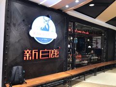 -新白鹿餐厅(百联中环店)