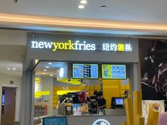 门面-纽约薯条(世豪广场店)