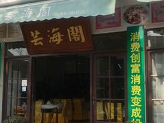 门面-芸海阁·农家私房菜(沙家浜景区出口店)