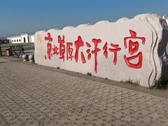 -中国马镇·满族八大碗(美食街店)
