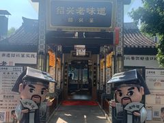 -绍兴老味道·非遗门店(银泰城店)