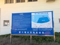 -青岛第三海水浴场