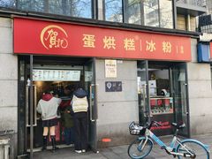 -贺记蛋烘糕(文庙西街店)