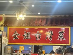 -金姐台湾菜(珠江路店)
