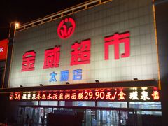 -金威超市(太西店)