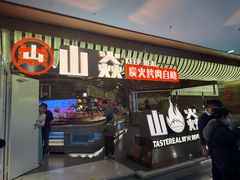 -山焱·炭火自助烤肉(周浦万达店)