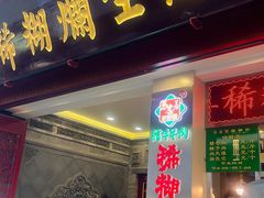 -马志善稀糊爛生熟肉店