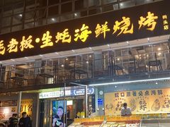 -蚝老板海鲜烧烤大排档(码头店)