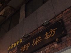 -御梁坊红糖馒头