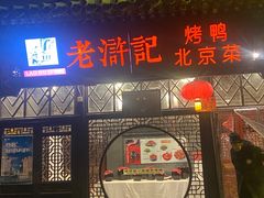 -老浒记烤鸭-北京菜(琉璃厂店)