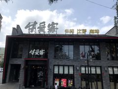 -牛爱客牛排(温岭千禧店)