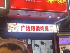 -广达眼镜炖罐(广达店)