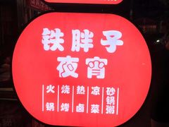 -铁胖子口碑长沙菜·龙虾烧烤(赤岗社区店)