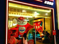 门面-DQ·蛋糕·冰淇淋(绿宝店)