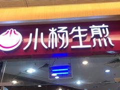 门面-小杨生煎(香港名都店)