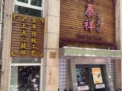 -东泰祥生煎馆(陕西南路店)