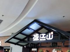 -盛江山自助料理(太原街万达店)
