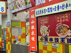 -小秋水饺(大成路总店)