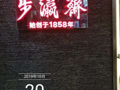 -步瀛斋(大栅栏西街店)