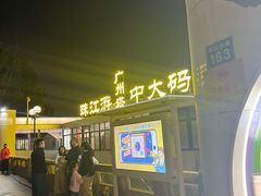 -珠江夜游广州塔·中大码头