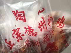 -陶记正宗德州扒鸡(科巷店)