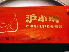 -沪小胖小龙虾(淮海中路旗舰店)